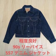 程度良好 90s リーバイス 557 真っ紺 デニム ジャケット BIG E | Mercari