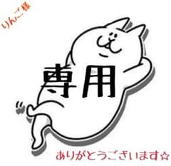 りんご様専用のサムネイル