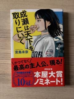 成瀬は天下を取りにいくのサムネイル