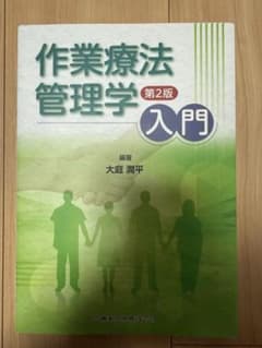作業療法管理学入門
