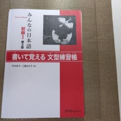 みんなの日本語初級1書いて覚える文型練習帳のサムネイル