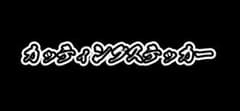 ☆カッティングステッカー☆ 文字ステッカー  「TUSA」のサムネイル