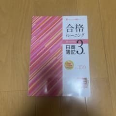 合格トレーニング 日商簿記3級 Ver.15.0のサムネイル