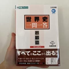 Thumbnail of 世界史一問一答 完全版 4th edition
