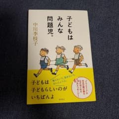 子どもはみんな問題児。のサムネイル