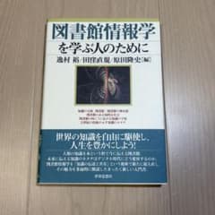 図書館情報学を学ぶ人のために 逸村裕・田窪直規・原田隆史編（世界思想社）のサムネイル