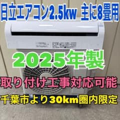 ⭕️ 日立エアコン 2.5 kw 主に8畳用　取り付け工事対応可能 ⭕️ 2025年製 日立エアコン 2.5kw 主に8畳用 取り付け工事対応可能