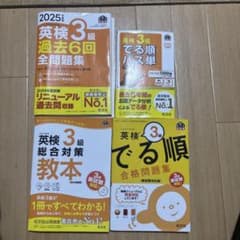 まりんごさま0529専用のお品物です。 で英検3級 参考書・問題集 4冊セットのサムネイル
