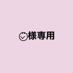 ⌄̈⃝様専用のサムネイル