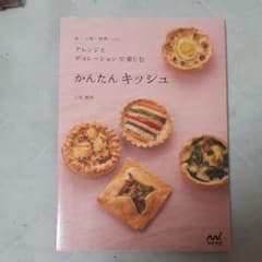 かんたんキッシュ : 丸・三角・四角…etc. : アレンジとデコレーションで…のサムネイル