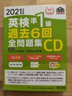 2021年度版 英検準1級 過去6回全問題集 CDのサムネイル