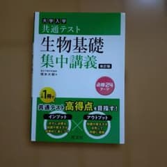 大学入学共通テスト 生物基礎 集中講義 改訂版のサムネイル