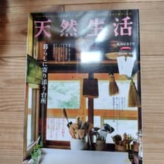 天然生活 復刊記念2号2019年11月号のサムネイル