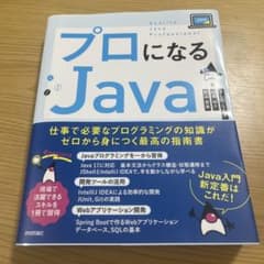 プロになるJava 杉山貴章 山本裕介 きしだなおきのサムネイル