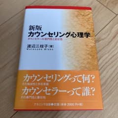 カウンセリング心理学 カウンセラーの専門性と責任性のサムネイル