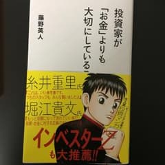 投資家が「お金」よりも大切にしていること/藤野 英人のサムネイル