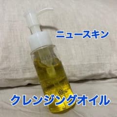 ニュースキン クレンジングオイルのサムネイル