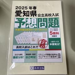 愛知県公立高校入試 予想問題 2025年受験用 教英出版 高校入試