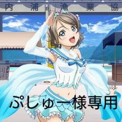 ぷしゅー様専用 渡辺曜 ラバストのサムネイル