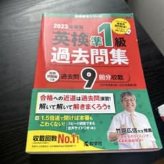 2023年度版 英検準1級 過去問題集のサムネイル