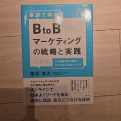 BtoB マーケティングの戦略と実践のサムネイル