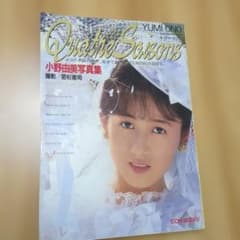 小野由美写真集　「キャトル・セゾン」　プレミア本のサムネイル