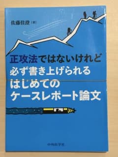 【裁断済】正攻法ではないけれど必ず書き上げられる はじめてのケースレポート論文のサムネイル