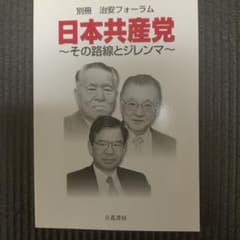 別冊 治安フォーラム 日本共産党 その路線とジレンマのサムネイル
