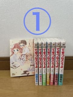 てをつなごうよ （全8巻）のサムネイル