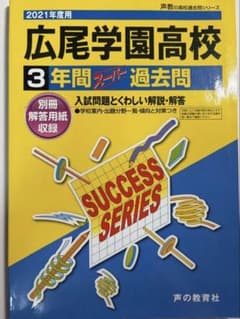 広尾学園高校過去問　2018-2020年度収録のサムネイル
