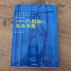 fami*様　ハーブと精油の基本事典のサムネイル