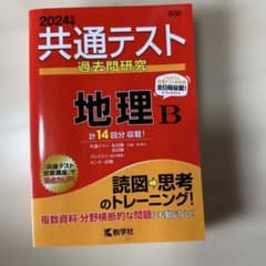 共通テスト過去問研究 地理Bのサムネイル