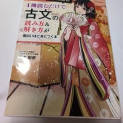 岡本梨奈の1冊読むだけで古文の読み方&解き方が面白いほど身につく本のサムネイル