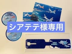 【シアテテさま専用】ANA グッズセットのサムネイル