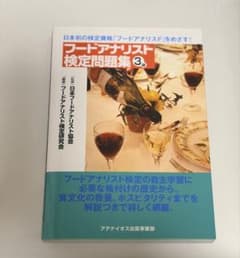 フードアナリスト検定問題集 3級のサムネイル