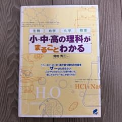 小・中・高の理科がまるごとわかる 間地秀三 べレ出版のサムネイル