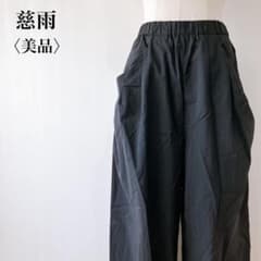 美品】 センソユニコ 慈雨 ウエストゴムワイドイージーパンツブラック