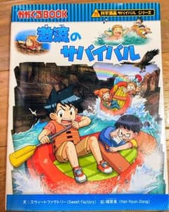 激流のサバイバル 生き残り作戦のサムネイル