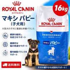 ロイヤルカナン マキシ パピー 16kg - メルカリ