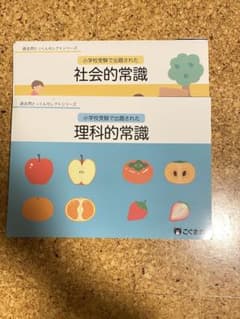 こぐま会　社会的常識・理科的常識 2冊セットのサムネイル