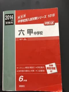 六甲中学校 2014年度受験用 赤本1018のサムネイル