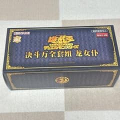 遊戯王 ドラゴンメイド 中国大会 公式 限定 デュエル万全セット　新品未開封 遊戯王 ドラゴンメイド 中国大会 公式 限定 デュエル万全セット カード