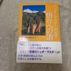 シッダーマスターが示す悟りへの道のサムネイル