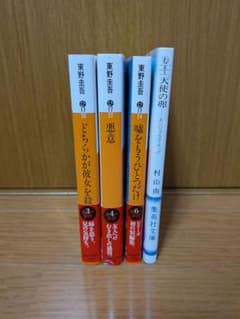 東野圭吾 加賀恭一郎シリーズ他 文庫本4冊セットのサムネイル