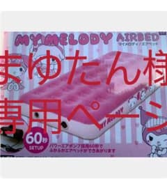 サンリオ マイメロディ グッズ　エアーベッド エアベッド マイメロのサムネイル