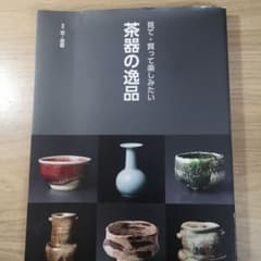 見て・買って楽しみたい 茶器の逸品のサムネイル