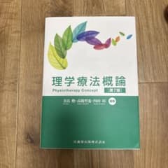 理学療法概論 第7版 奈良勲 高橋哲也 内山靖のサムネイル