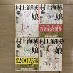 村上海賊の娘 全4巻セットのサムネイル