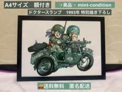 鳥山明　ドクタースランプ　アラレ　1993年 特別描き下ろし　イラスト　30cm 鳥山明 ドクタースランプ ミリタリー 1993年 特別描き下ろし イラスト
