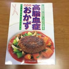 高脂血症 毎日のおかずのサムネイル